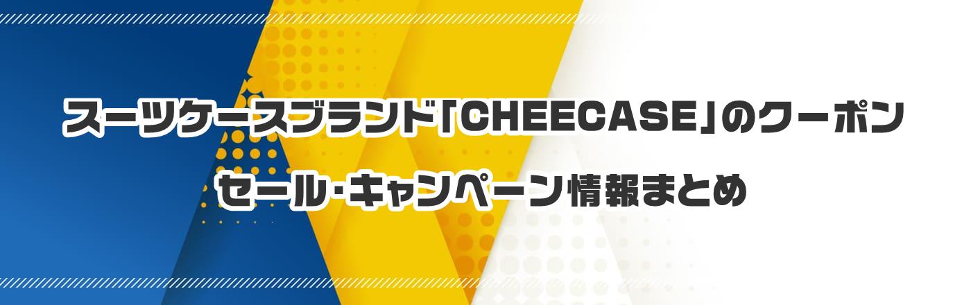 X[cP[XuhuCHEECASEṽN[|EELy[܂Ƃ